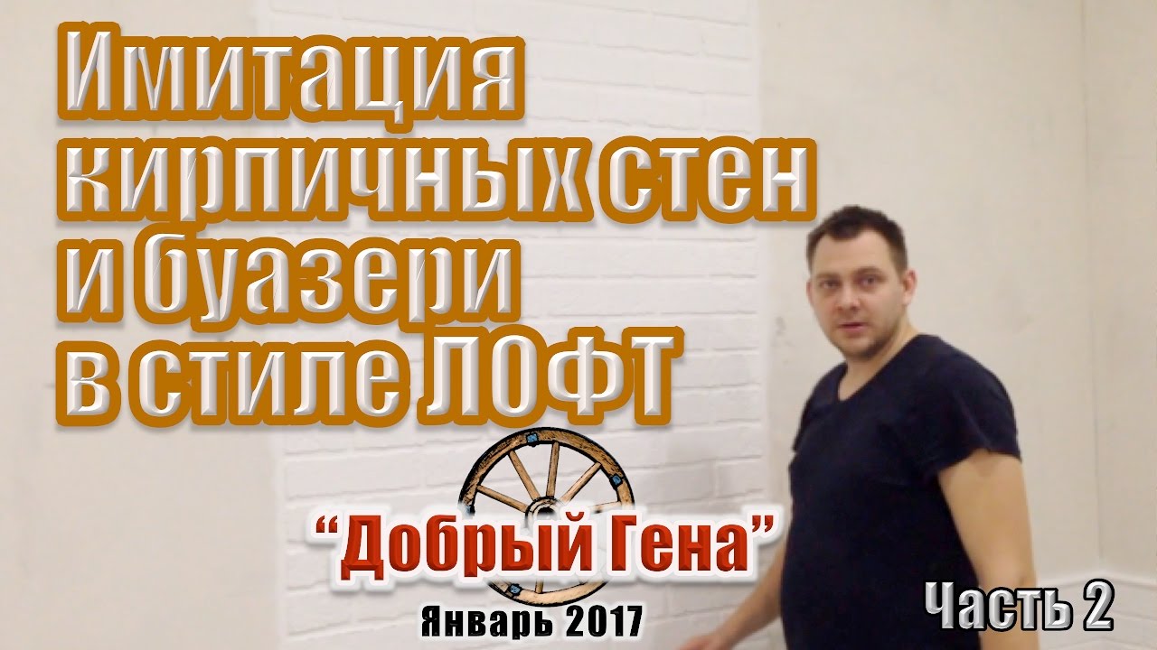 DIY ИМИТАЦИЯ КИРПИЧНЫХ СТЕН и БУАЗЕРИ в стиле ЛОФТ Часть 2 - YouTube