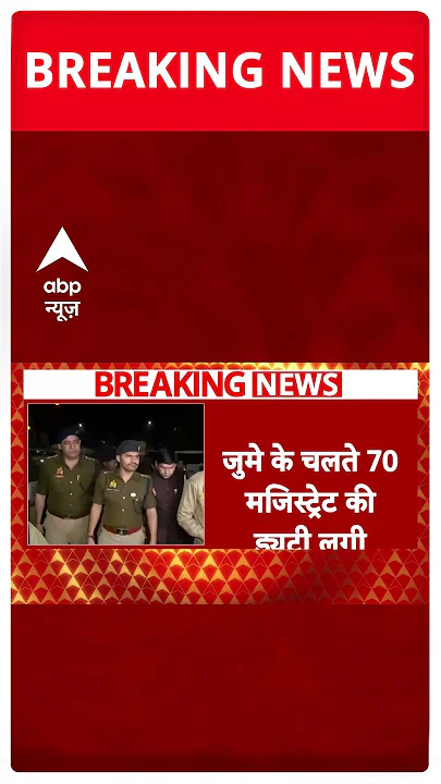 आज जुमे के दिन संभल में सुरक्षा के तगड़े इंतजाम #abpshorts