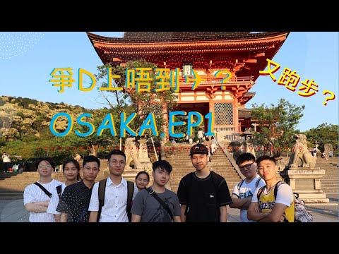 Osaka Graduation Trip EP.1 遲到搞到爭啲上唔到機？