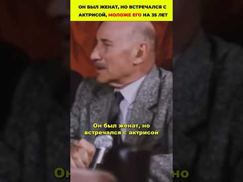 Он был женат, но встречался с актрисой, моложе его на 35 лет #знаменитости #кино