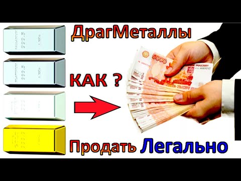 Как и куда легально продать Драгоценные Металлы! Как заработать на разнице!