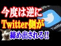 何と!トランプ氏をアカウント停止したTwitterが、今度は逆にISPからブロックされる事態に!!最後もスペシャル映像を!【日出づる国TV】