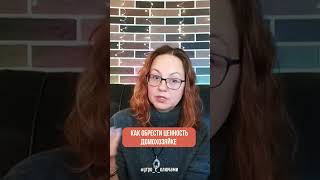 Как обрести ценность домохозяйке шортс #утро_с_ключами #отношения