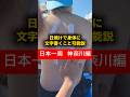 【日本一周 神奈川編】日焼けで身体に文字書くこと可能説 #おーがすと #日本一周 #神奈川県