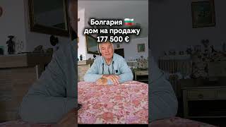 ❗❗ Подбор недвижимости  Болгария 🇧🇬 #домвболгарии #переезд #недвижимостьвболгарии