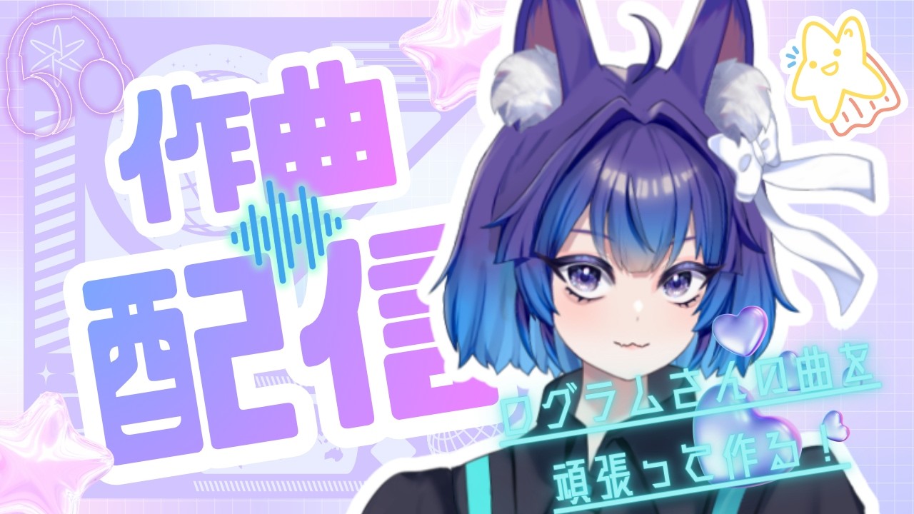 【#作曲 / #dtm  】依頼制作 #作業配信   #初見さん歓迎 #vtuber  #月華シバ 【月華シバ / VTuber】