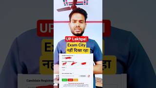 🤔UP Lekhpal Exam City नहीं दिखा रहा|| Lekhpal Exam City Out ✅|| #upsssc #exam #shorts
