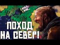 ПОХОД НА СЕВЕР! ФРАКИЯ в Imperator: Rome №2