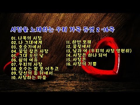 사랑을 노래하는 우리 가곡 듀엣 2 - 16곡