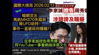 mh370ufo youtube20260213 cantonese  