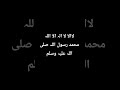 لا لا الہ الا اللہ محمد الرسول اللہ صلی اللہ علیہ وسلم