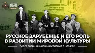 § 25-26. Русское Зарубежье и его роль в развитии мировой культуры | История России 10 класс