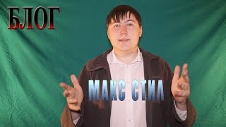 Блог "МАКС СТИЛ" Блог "МАКС СТИЛ"