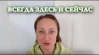 МЕДИТАЦИЯ. ОСОЗНАНИЕ МОМЕНТА ЗДЕСЬ И СЕЙЧАС