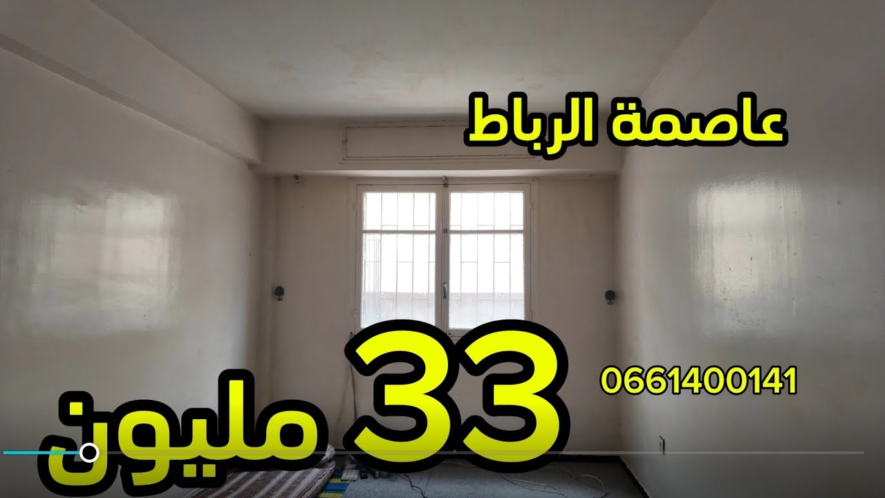 الهمزة 33 مليون وسط مدينة الرباط الطابق الاول 0661400141 الهاتف 0602190202