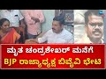 B Y Vijayendra | Chandrashekhar House | ವಾಲ್ಮೀಕಿ ಅಭಿವೃದ್ಧಿ ನಿಗಮದ ಅಧೀಕ್ಷಕ ಆತ್ಮಹತ್ಯೆ ಪ್ರಕರಣ