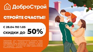 Счастье с ДоброСтрой