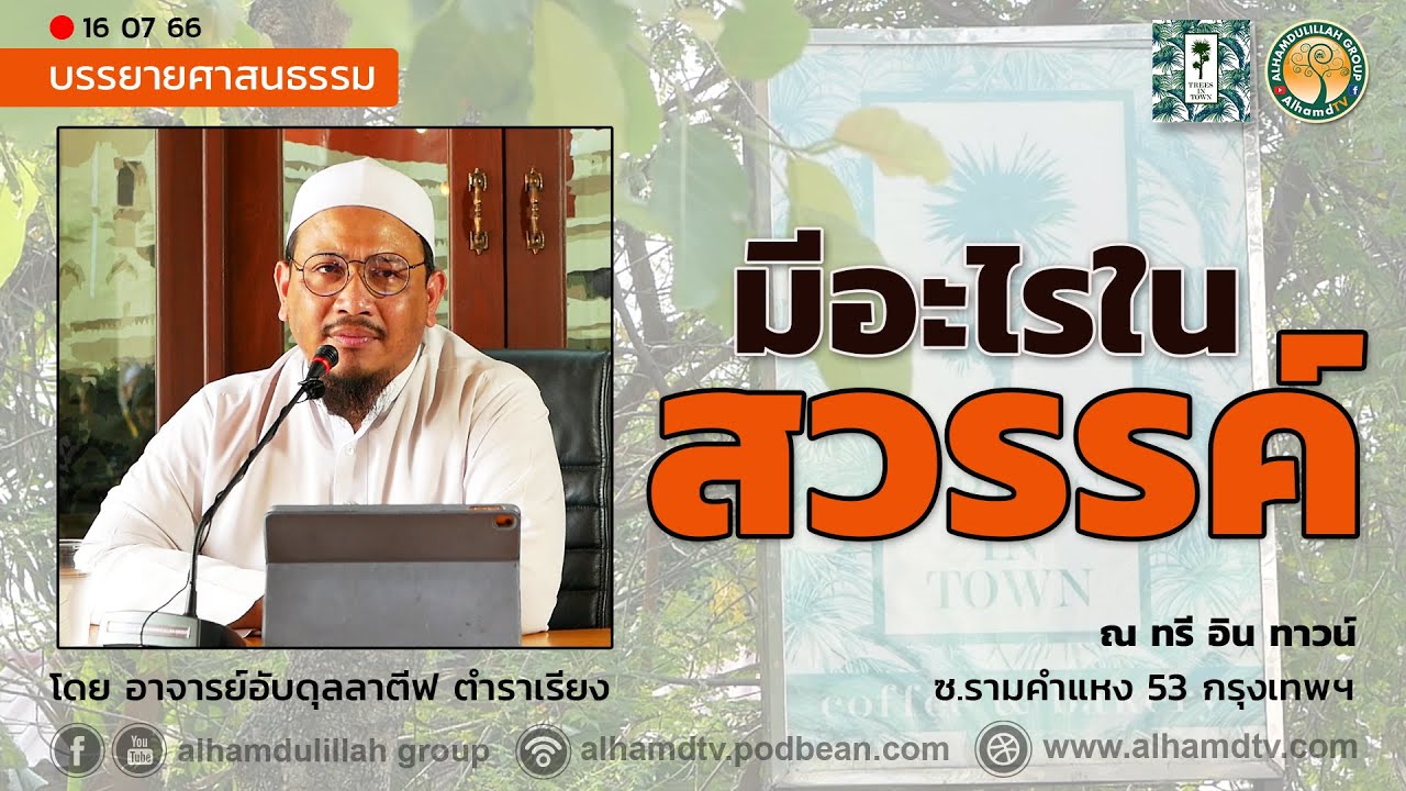 AH 3751 มีà¸à¸°à¹à¸£à¹à¸à¸ªà¸§à¸£à¸£à¸à¹ à¹à¸à¸¢ à¸à¸²à¸à¸²à¸£à¸¢à¹à¸à¸±à¸à¸à¸¸à¸¥à¸¥à¸²à¸à¸µà¸ à¸à¸³à¸£à¸²à¹à¸£à¸µà¸¢à¸ - YouTube