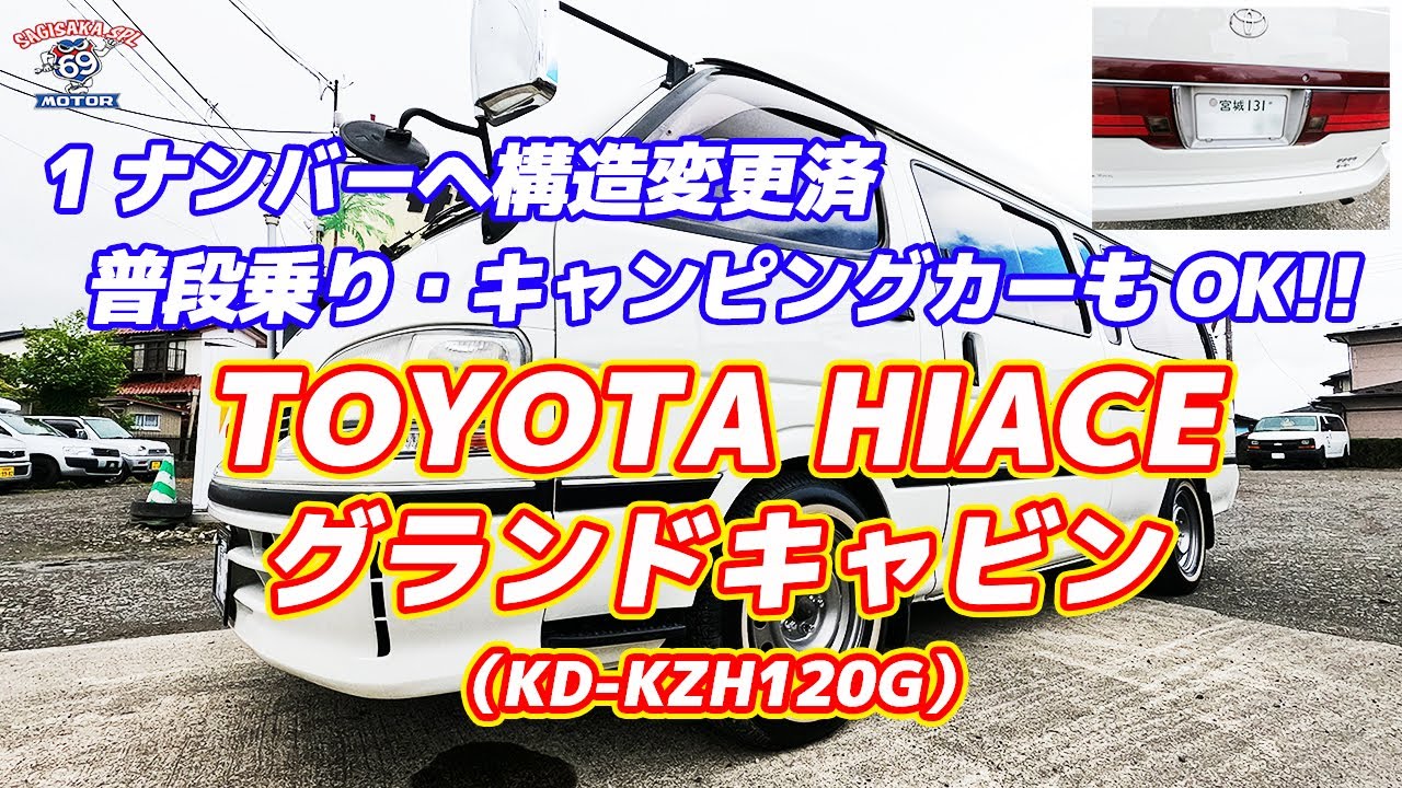 1ナンバーへ構造変更済!! 普段乗り・車中泊もOK!! 5人乗りのハイエース  