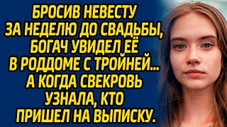 Бросив невесту за неделю до свадьбы, богач увидел её в роддоме с тройней. А когда свекровь узнала...