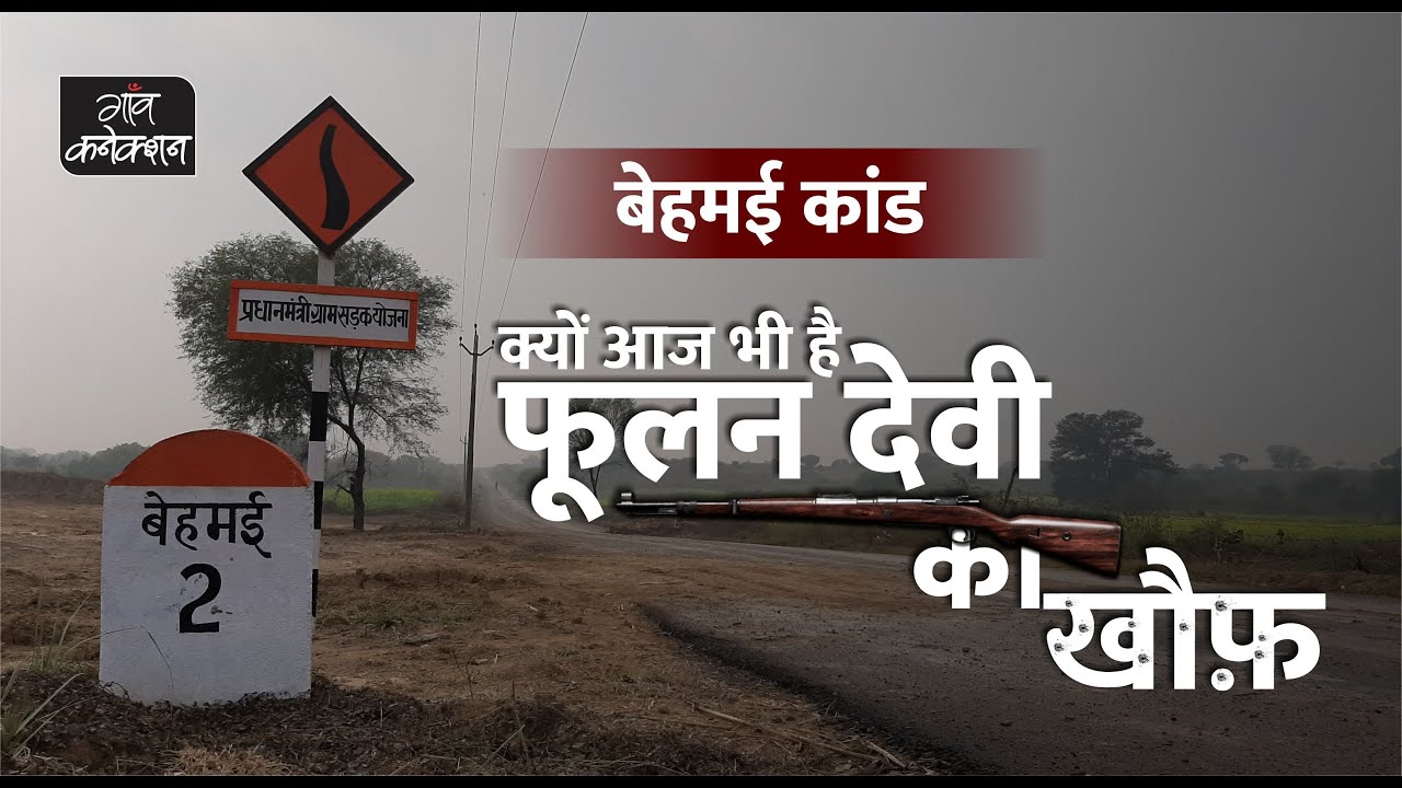 बेहमई हत्याकांड: 'फूलन देवी ने काली मां की जय बोला और 20 लोगों को गोली मार दी' || Behmai Kand