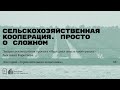 «Сельскохозяйственная кооперация. Просто о сложном». Лекция Анатолия Коротаева