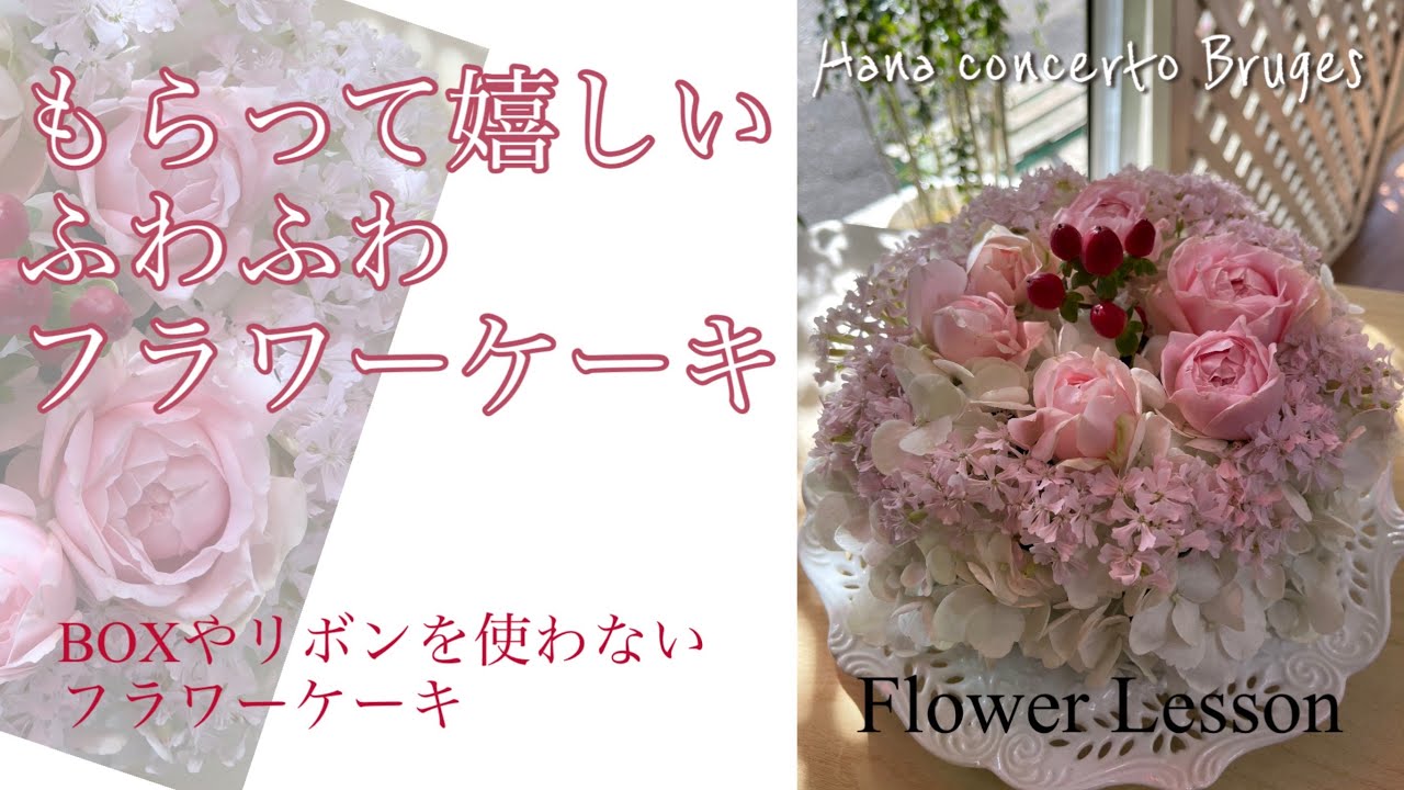 もらって嬉しいフラワーケーキの作り方