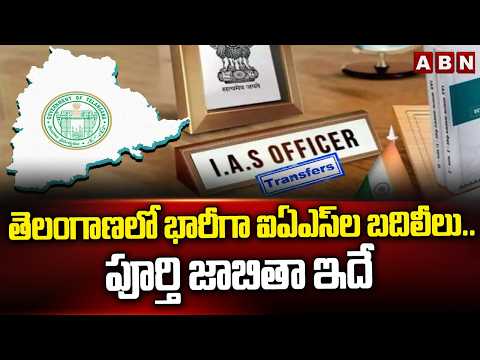 తెలంగాణలో భారీగా ఐఏఎస్‎ల బదిలీలు.. పూర్తి జాబితా ఇదే | IAS Officers Transfers In Telangana | ABN - ABNTELUGUTV