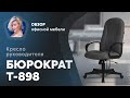 Обзор компьютерного кресла Бюрократ T-898AXSN