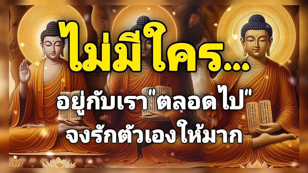 ไม่มีใคร...อยู่กับเรา