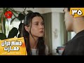       35 سریال ترکی چشم چران عمارت قسمت 35 دوبله فارسی