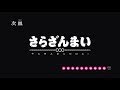 「さらざんまい」予告| 第十皿