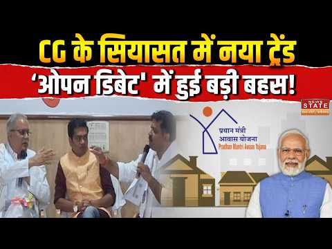 CG Politics Open Debate: PM Awas Yojana पर छिड़ी बड़ी बहस! सियासत में नया ट्रेंड | Chhattisgarh News
