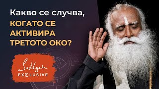 Какво се случва, когато се активира третото око? Садгуру Ексклузивно