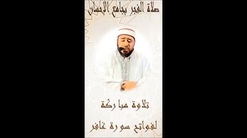 صلاة الصبح - فواتح سورة غافر