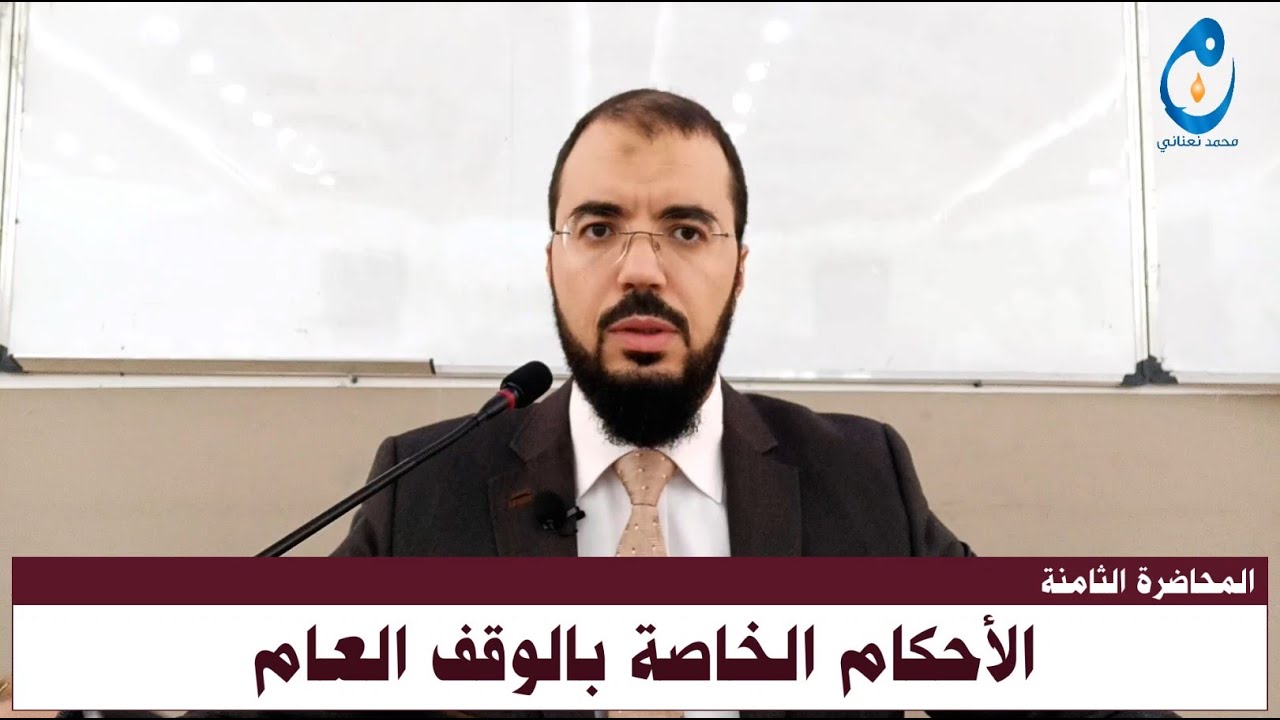 الأحكام الخاصة بالوقف العام. المحاضرة 8