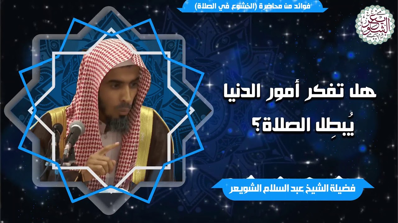 هل تفكر أمور الدنيا يبطل الصلاة؟ | الشيخ د. عبدالسلام الشويعر