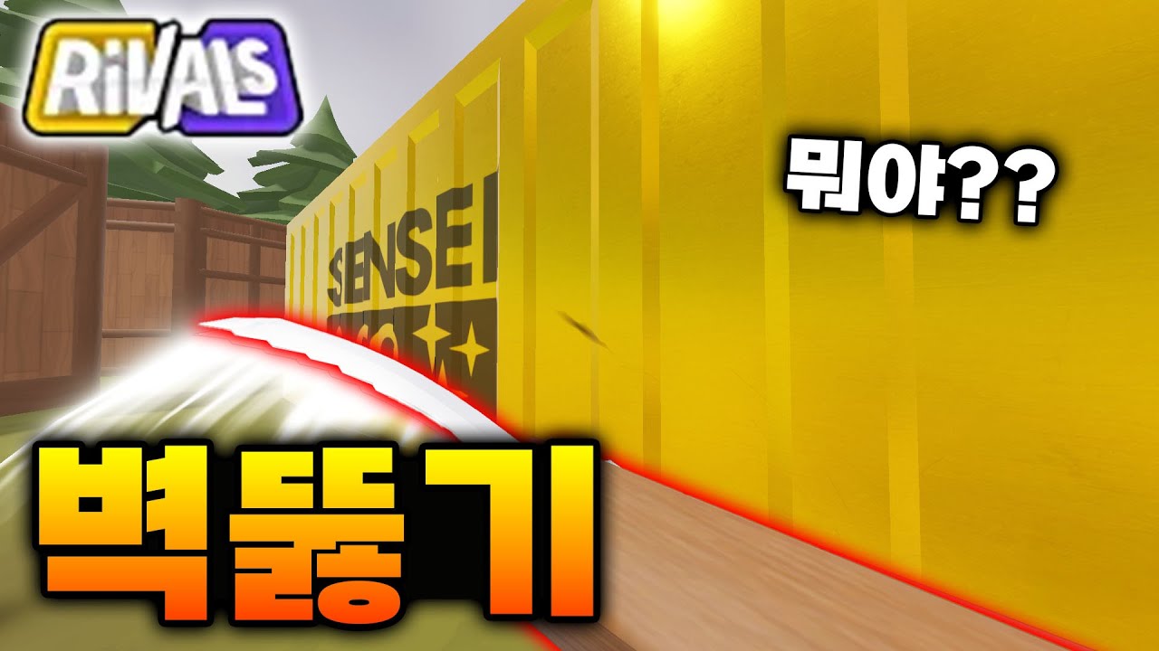 벽 뒤에 있는 적 때리기 ㅋㅋㅋ [라이벌]