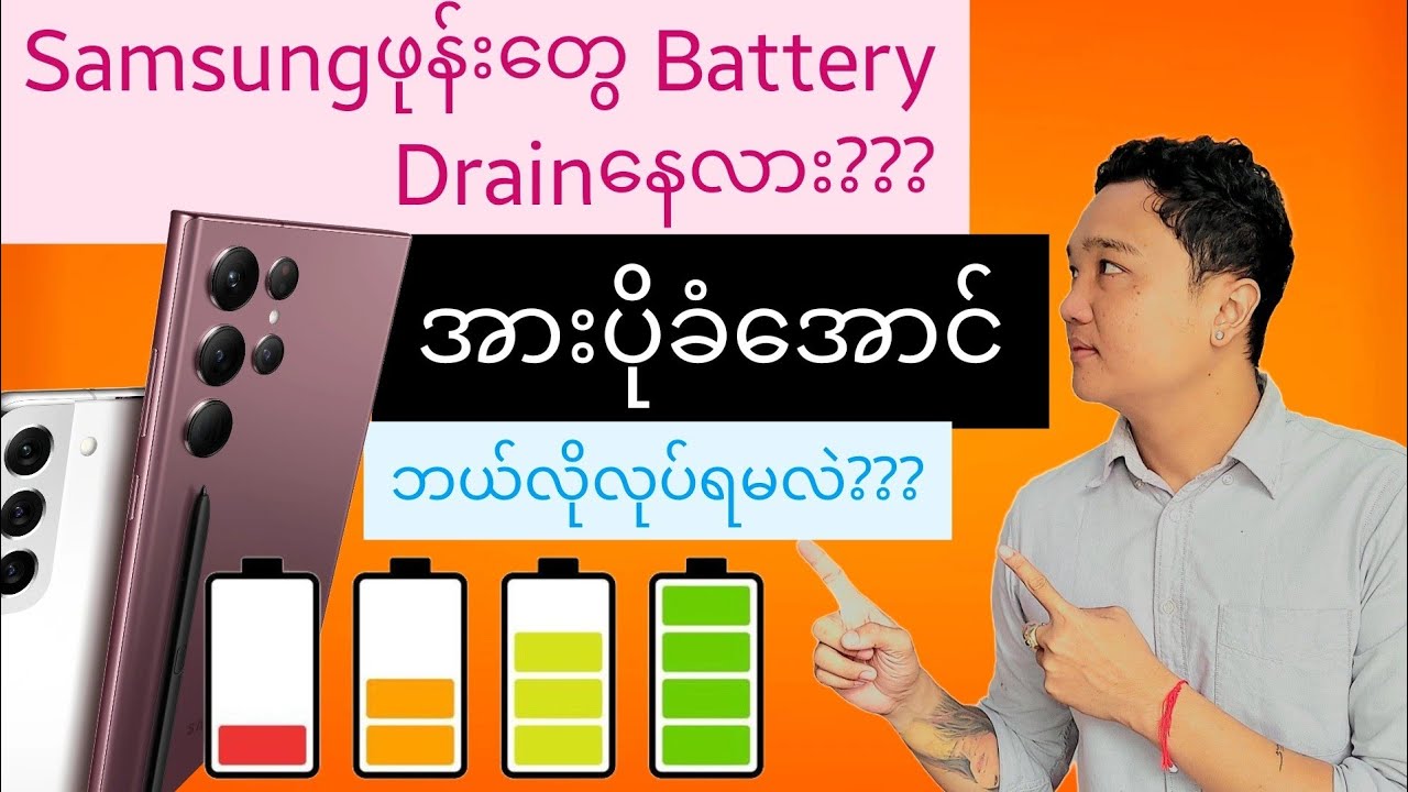 Samsung ဖုန်းတွေ အားကုန်မြန်နေပါသလား ၊ Samaung Battery Saving tipsတွေကို ဒီVideoမှာပြောပြပေးမှာပါ
