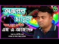 Bangla music song  aontorer manus by alauddin al azad apon sur 2019