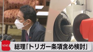 総理 トリガー条項解除も排除せず（2022年2月21日）