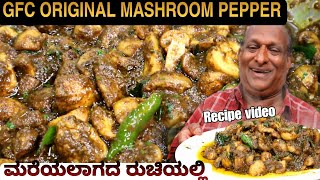 GFC ಪೆಪ್ಪರ್  ಮಶ್ರೂಮ್ Recipe ಸೀಕ್ರೆಟ್ GFC Krishnappa ಅವರಿಂದ | GFC PEPPER MUSHROOM RECIPE