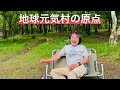 [1] 地球元気村の原点とは?