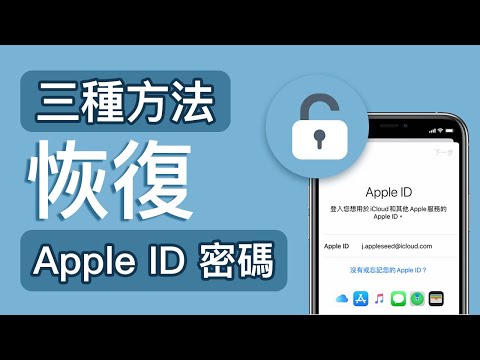 【支援iOS15.4】忘記了 Apple ID 密碼？ 3種方法來恢復或重置 Apple ID  iCloud 密碼