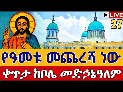 Live ኑ ዛሬ የመጨረሻ ነው ዛሬኮ መድኃኔዓለም ነው ቀጥታ ከቦሌ መድኃኔዓለም ነሐሴ 27 EOTC Live Bole Medhanialem Sep 2