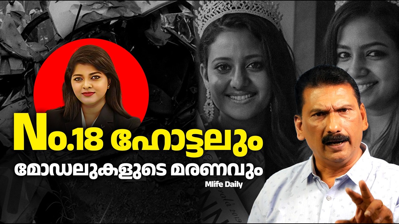 മിസ്സ് കേരളമാരുടെ മരണവും നമ്പർ 18 ഹോട്ടലും |BS CHANDRA MOHAN | MLIFE DAILY
