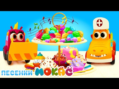 Детские песенки для малышей — Сладкоежки машинки Мокас — Мультфильмы про машинки