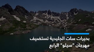 هكاري.. بحيرات سات الجليدية تستضيف مهرجان 