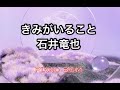 きみがいること/石井竜也【みんなのうた】2023年12〜2024年1月号掲載