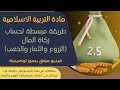 شرح طريقة حل مسائل في الزكاة للثالثة إعدادي 